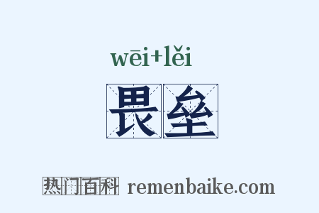 畏垒是什么意思的图片